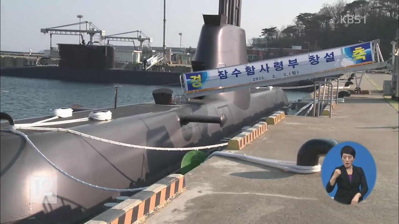 해군, 잠수함 사령부 창설…‘작전 향상’ 기대