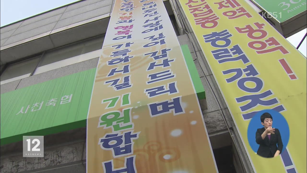축협 ‘이상한 땅 거래’…경찰 사실관계 조사