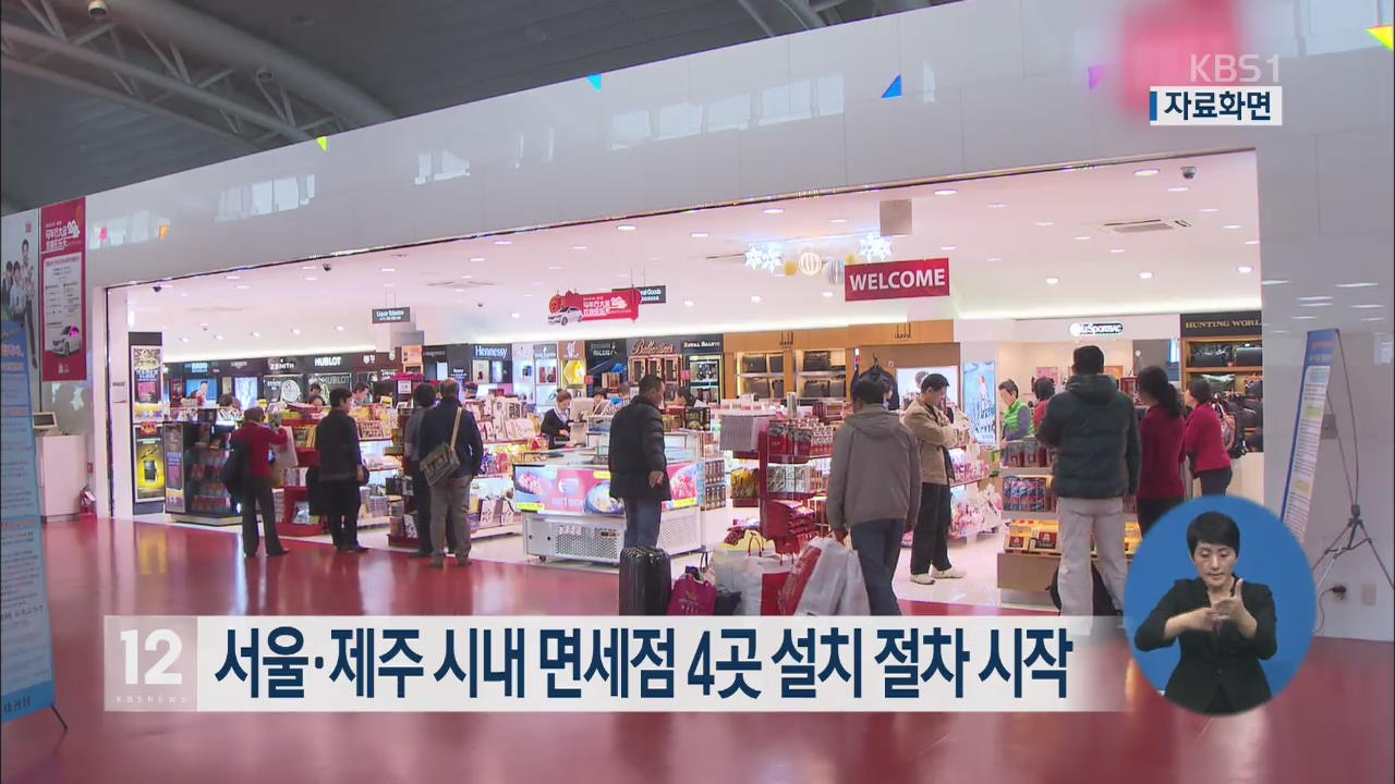 서울·제주 시내 면세점 4곳 설치 절차 시작