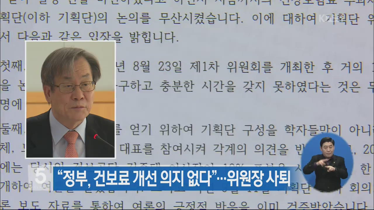 “정부, 건보료 개선 의지 없다”…위원장 사퇴