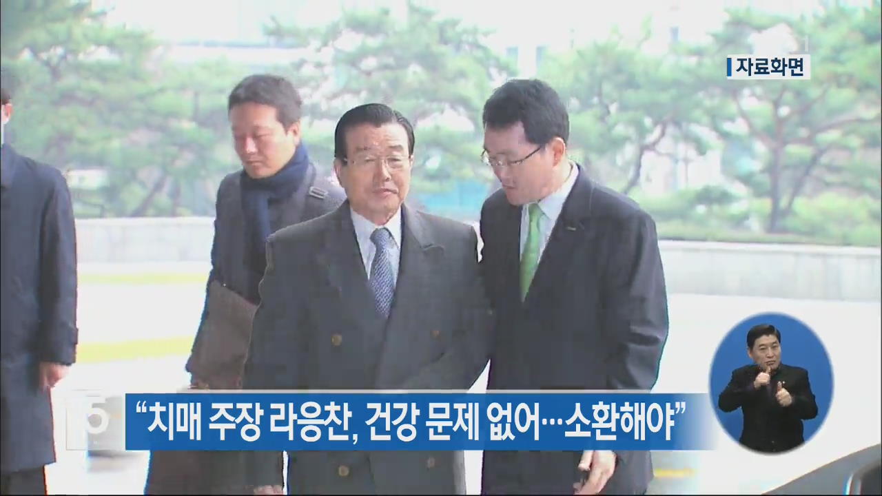 “치매 주장 라응찬, 건강 문제 없어…소환해야”