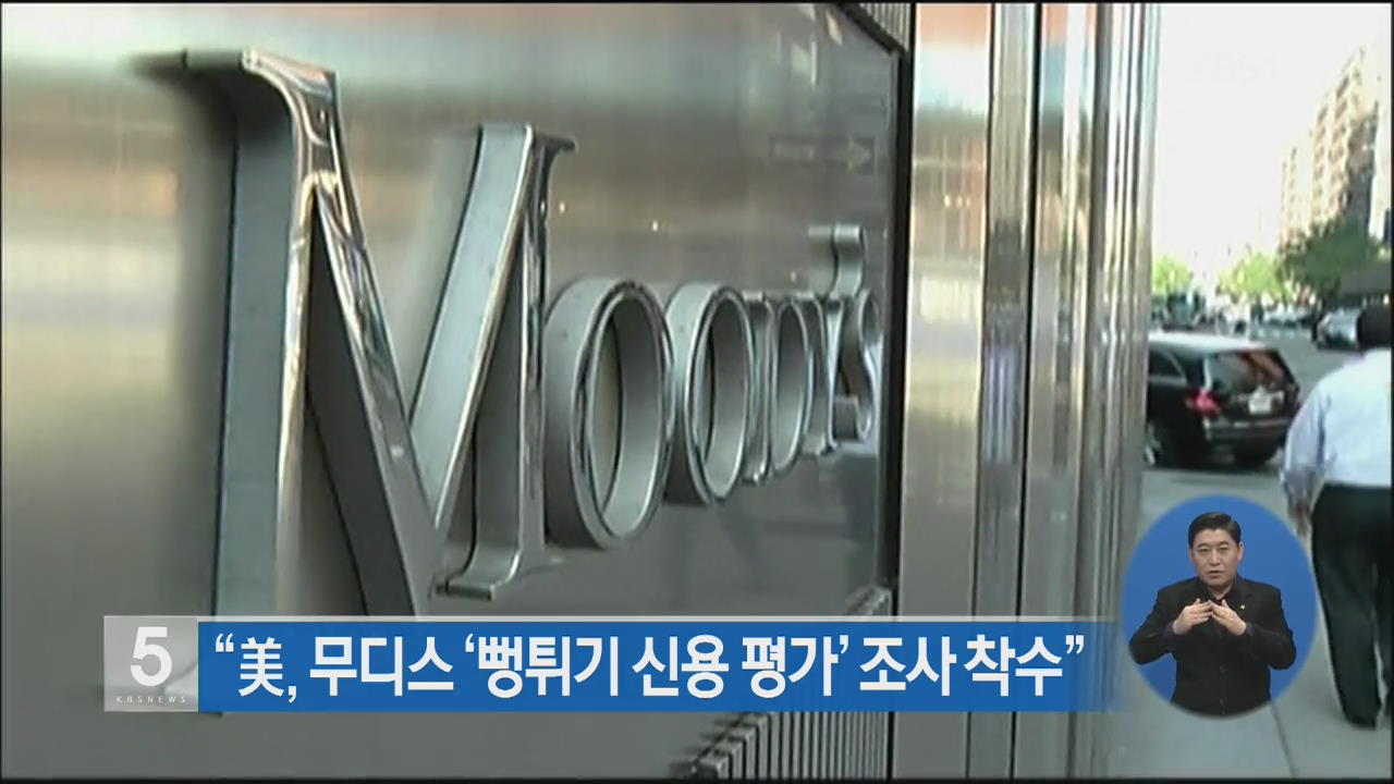 “미, 무디스 ‘뻥튀기 신용 평가’ 조사 착수”