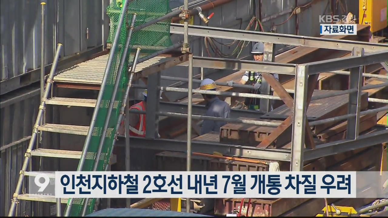인천지하철 2호선 내년 7월 개통 차질 우려