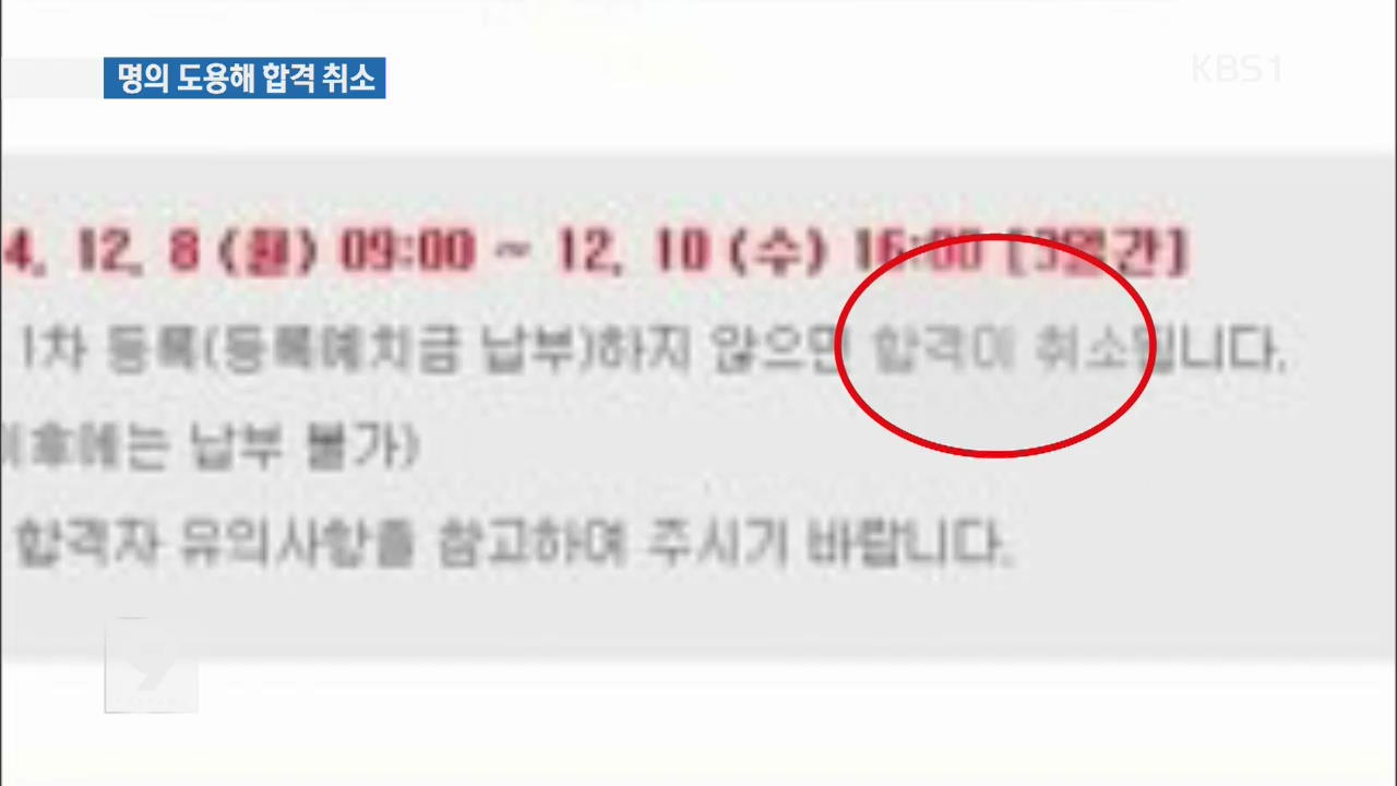 ‘친구의 질투 때문에…’ 황당한 대학 합격 취소