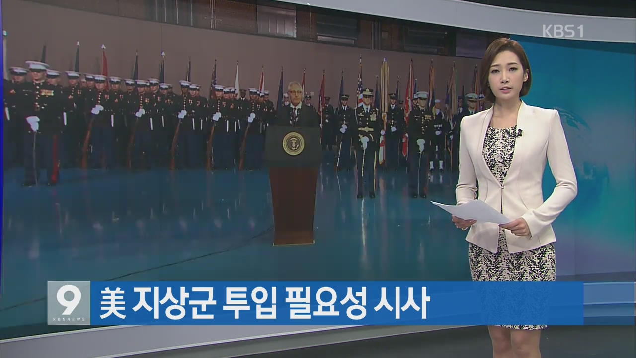 [지금 세계는] 미 지상군 투입 필요성 시사 외
