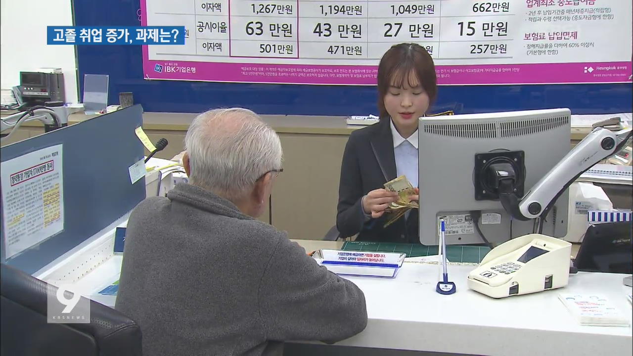 ‘고졸 취업자’ 천만 명…일자리 절반 차지