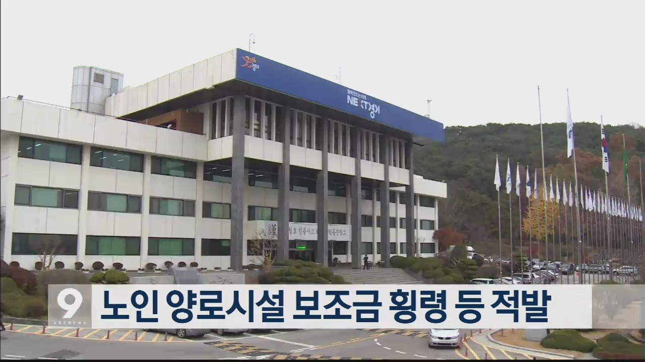 노인 양로시설 보조금 횡령 등 적발