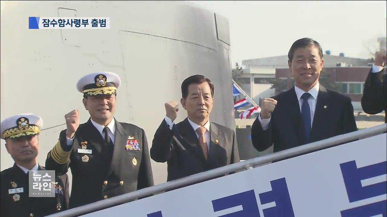 잠수함사령부 출범…동북아 전력 경쟁