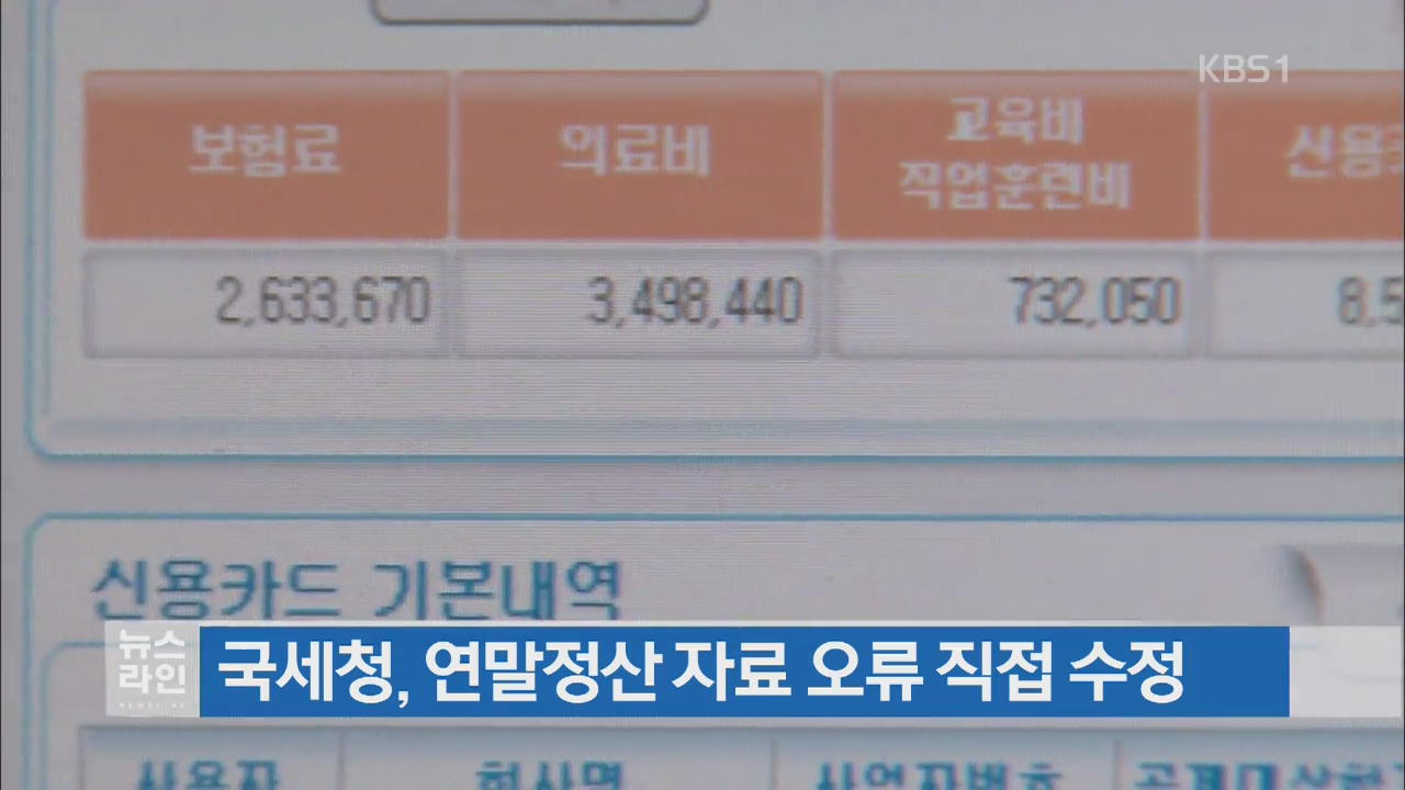 국세청, 연말정산 자료 오류 직접 수정