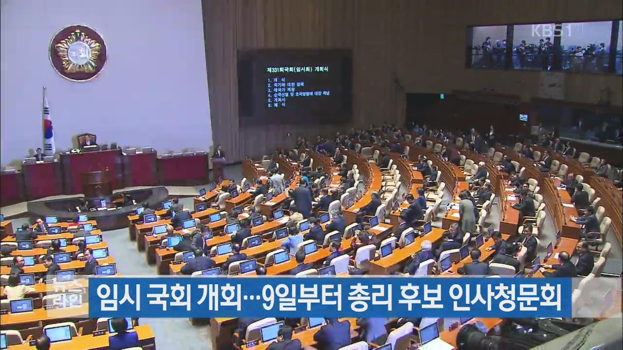 임시 국회 개회…9일부터 총리 후보 인사청문회