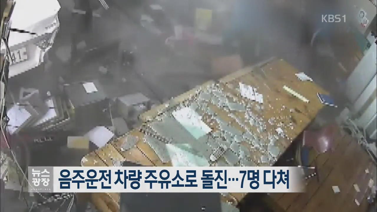 음주운전 차량 주유소로 돌진…7명 다쳐