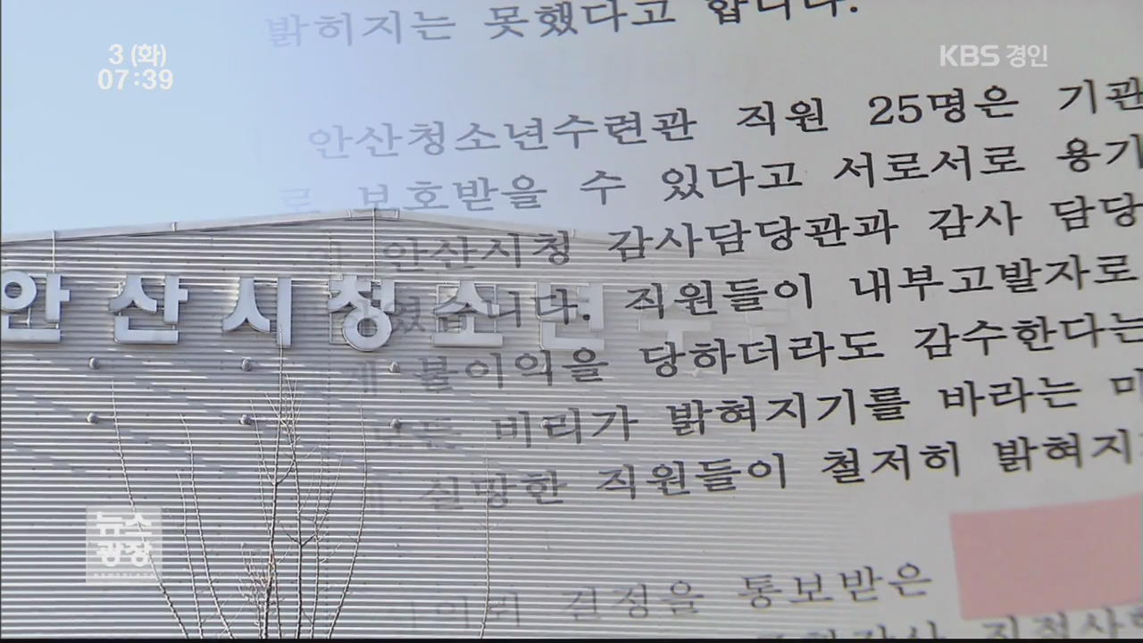 연판장 내부 고발…“관장·팀장 조사 해주세요”