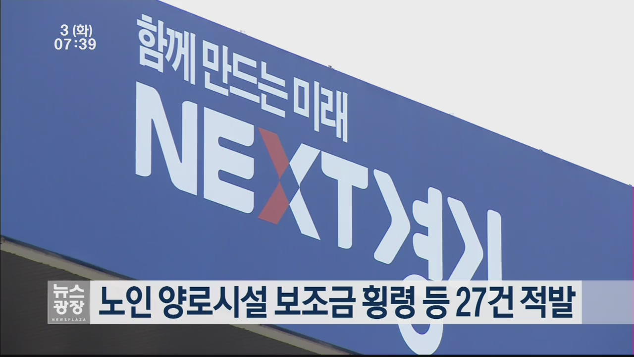 노인 양로시설 보조금 횡령 등 27건 적발