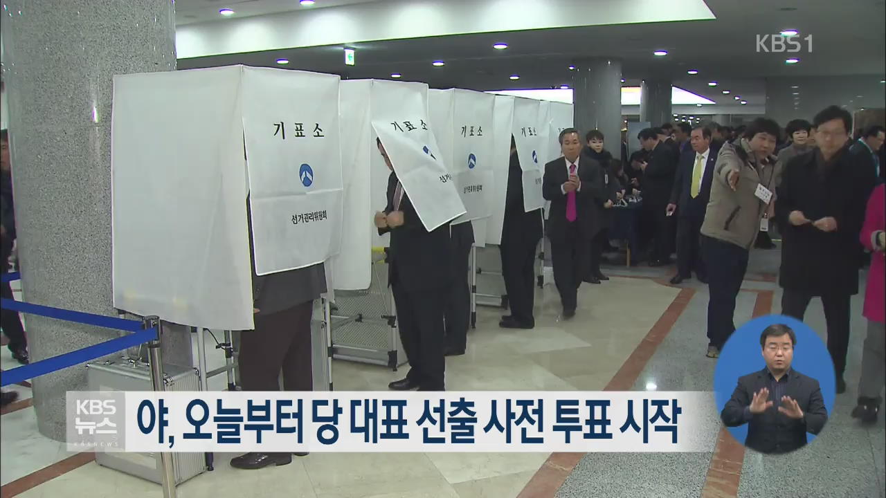 새정치연합, 오늘부터 당대표 선출 사전투표 시작