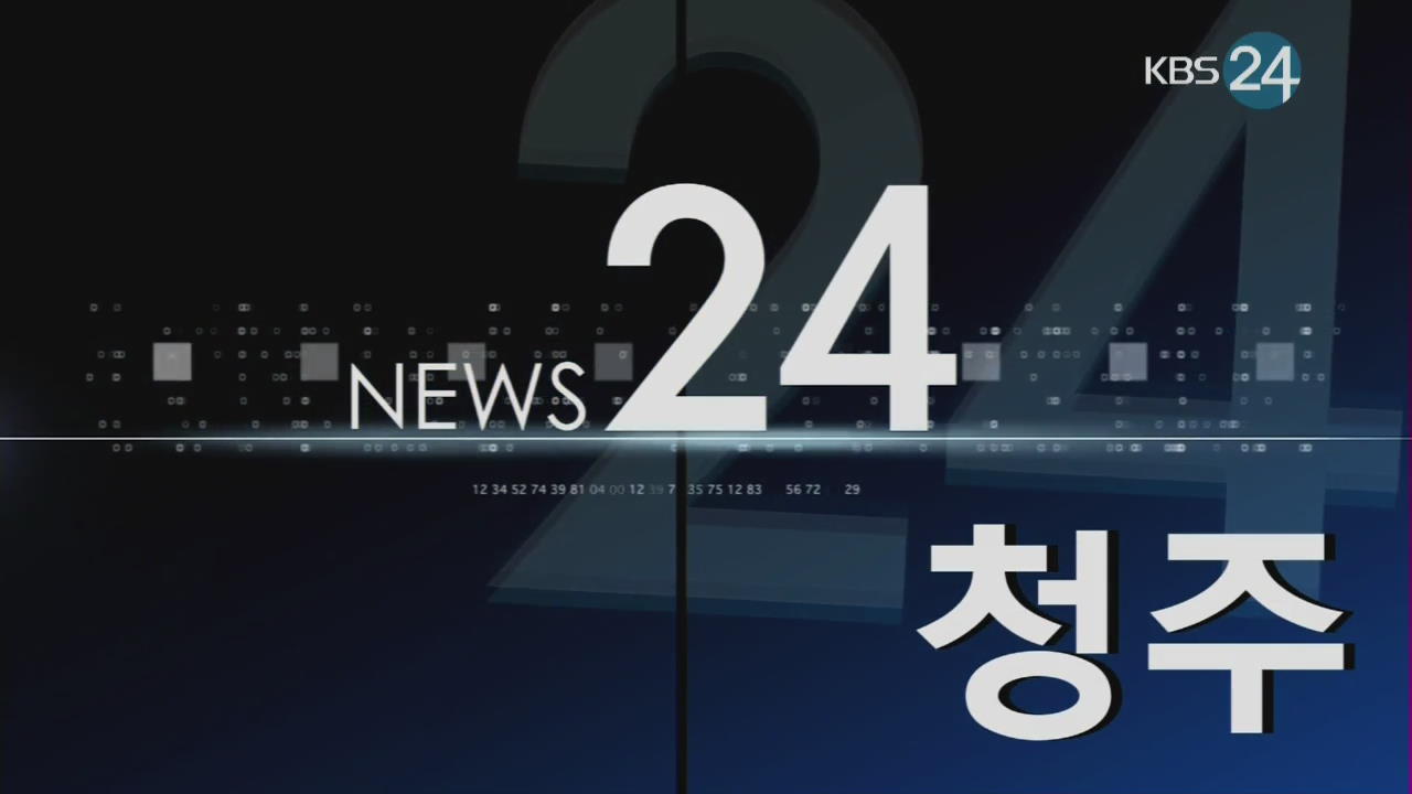 청주 지역뉴스종합