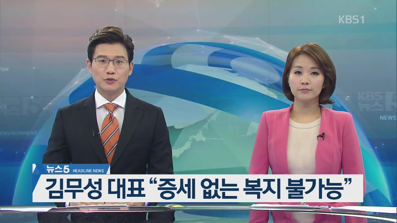 [뉴스5 헤드라인]