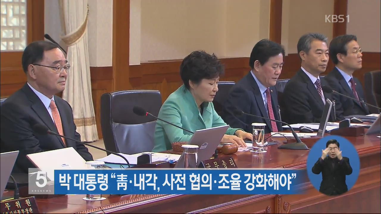 박 대통령 “청·내각, 사전 협의·조율 강화해야”