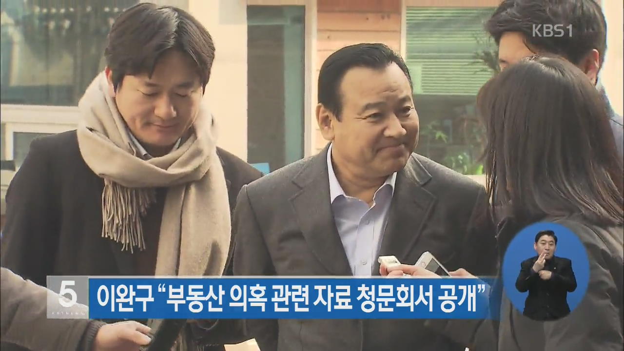 이완구 “부동산 의혹 관련 자료 청문회서 공개”