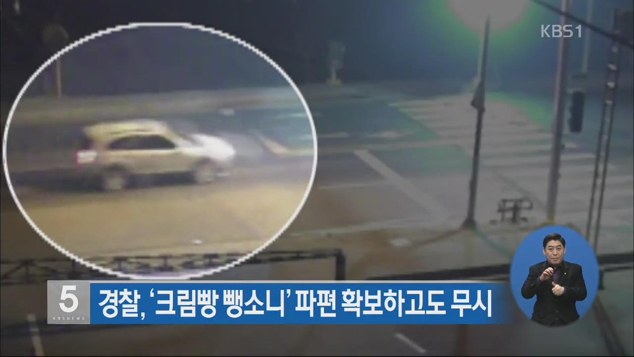 경찰, ‘크림빵 뺑소니’ 파편 확보하고도 무시