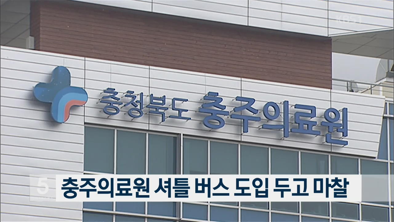 충주의료원 셔틀 버스 도입 두고 마찰
