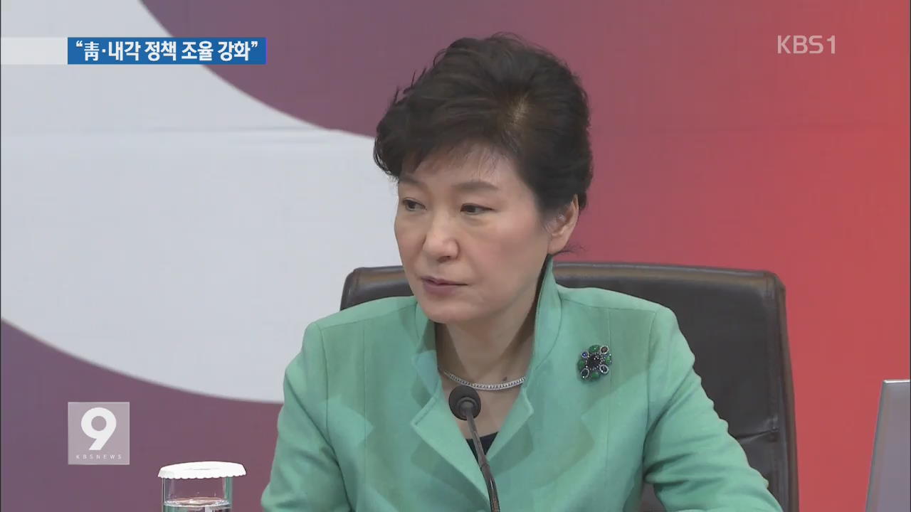 박 대통령 “청와대·내각, 협의·조율 강화해야”
