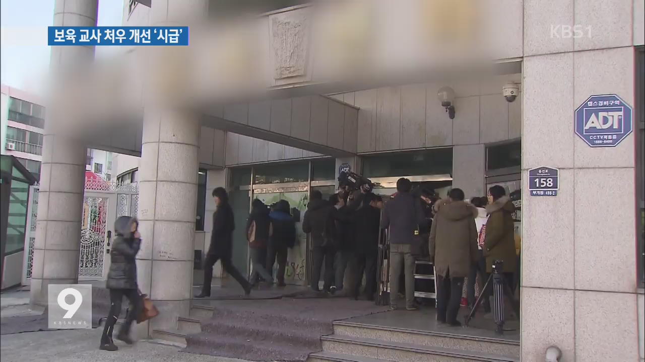 보육교사 급여 횡령·수당 미지급…처우 개선 ‘시급’