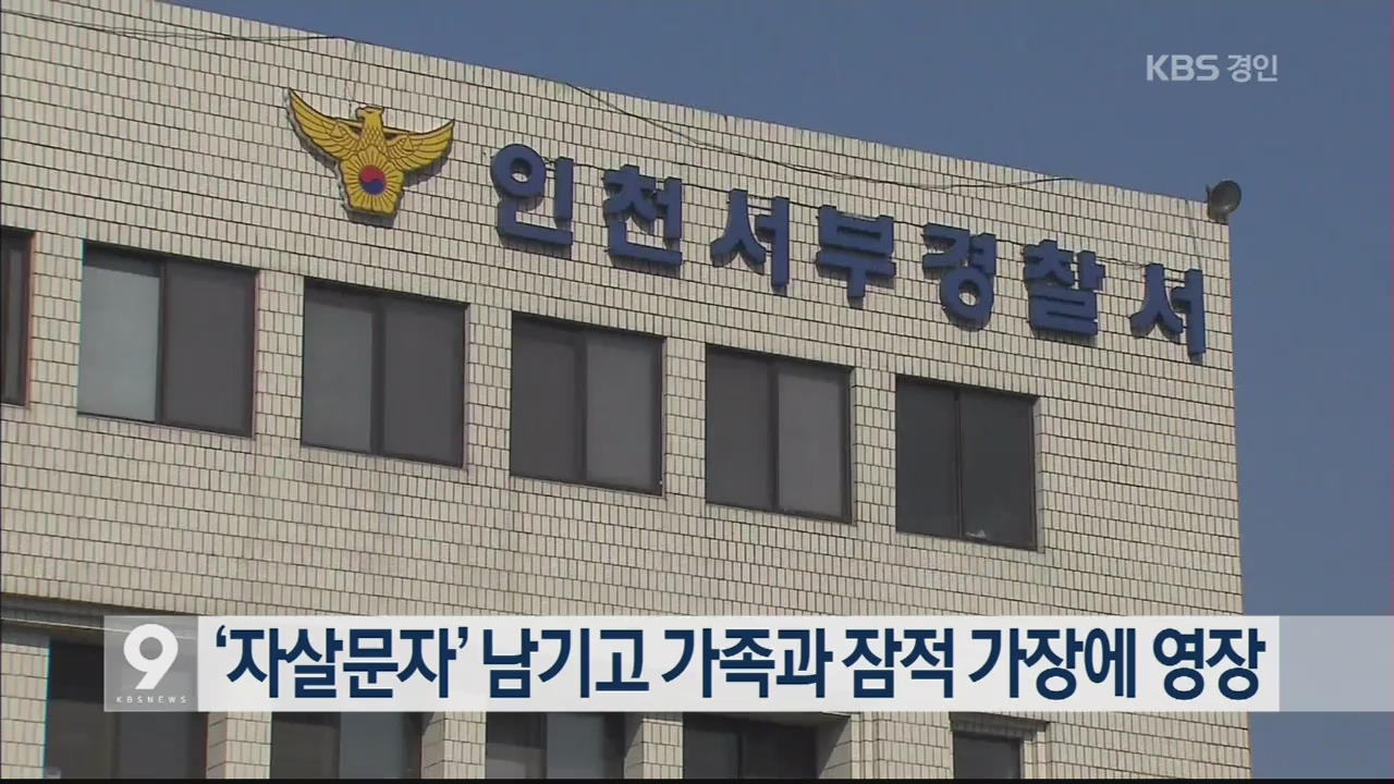 ‘자살문자’ 남기고 가족과 잠적 가장에 영장