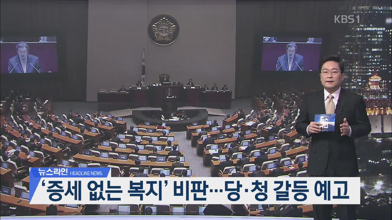 [뉴스라인 헤드라인]