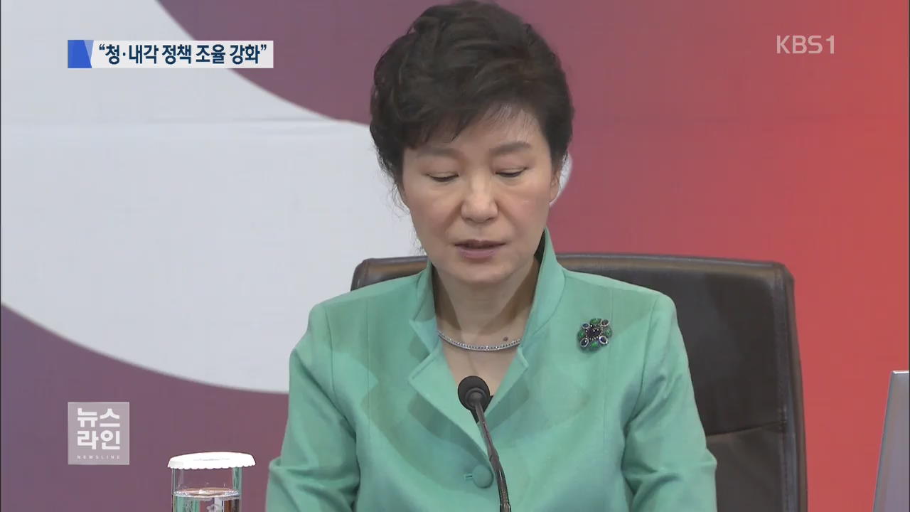 박 대통령 “청와대·내각, 협의·조율 강화해야”
