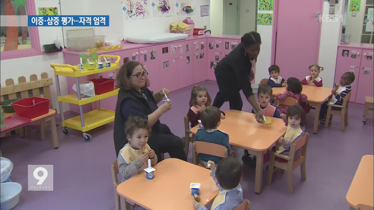 프랑스, 어린이집 교사 이중 삼중 평가…자격 엄격