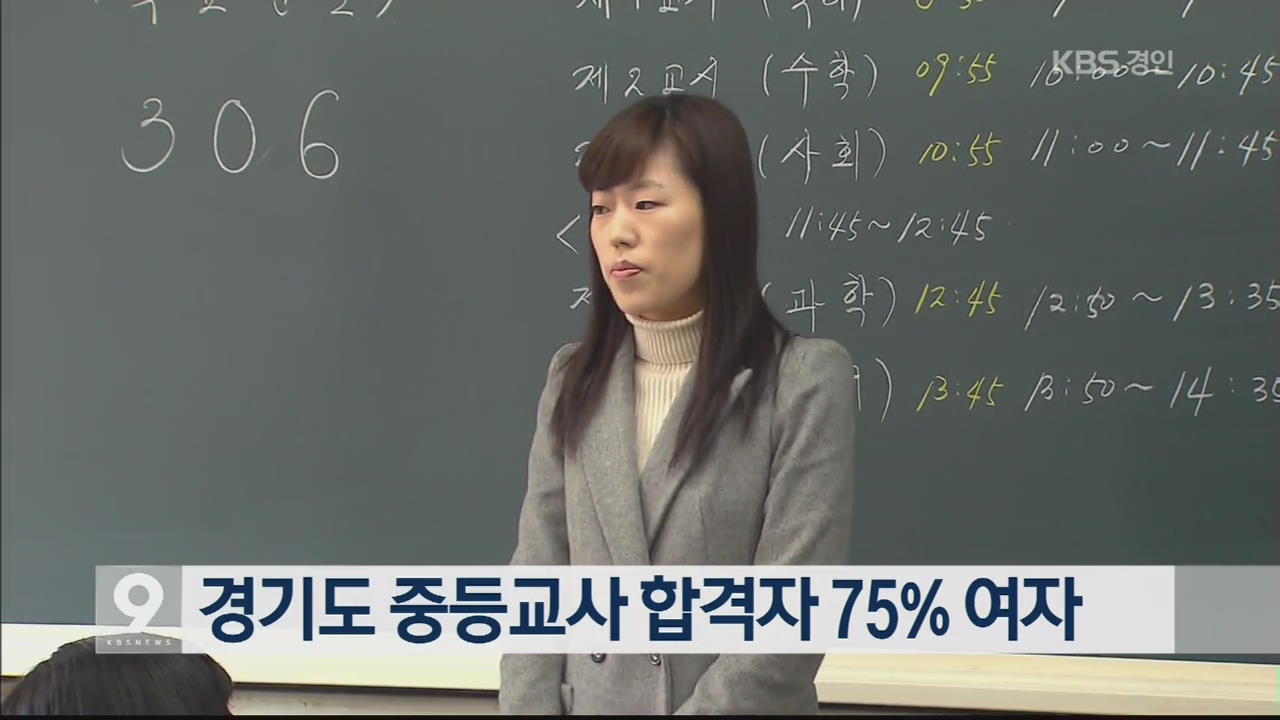 경기도 중등교사 합격자 75% 여자