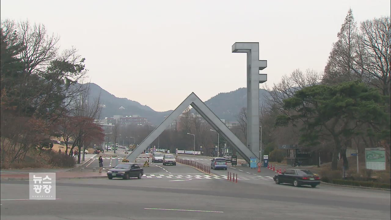 서울대, ‘교수 성추행 의혹’ 진상조사…“강의 배제”