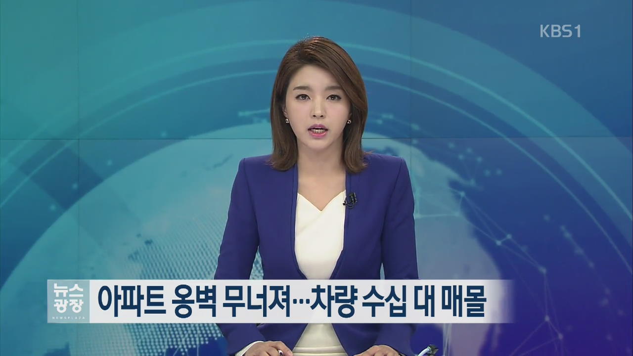 광주서 아파트 옹벽 무너져…차량 수십 대 매몰