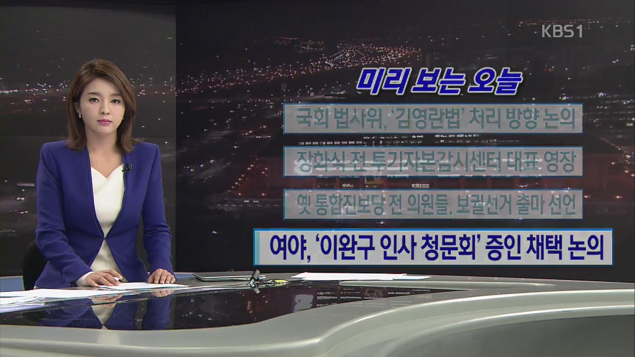 [미리 보는 오늘] 국회 법사위, ‘김영란법’ 처리 방향 논의 외