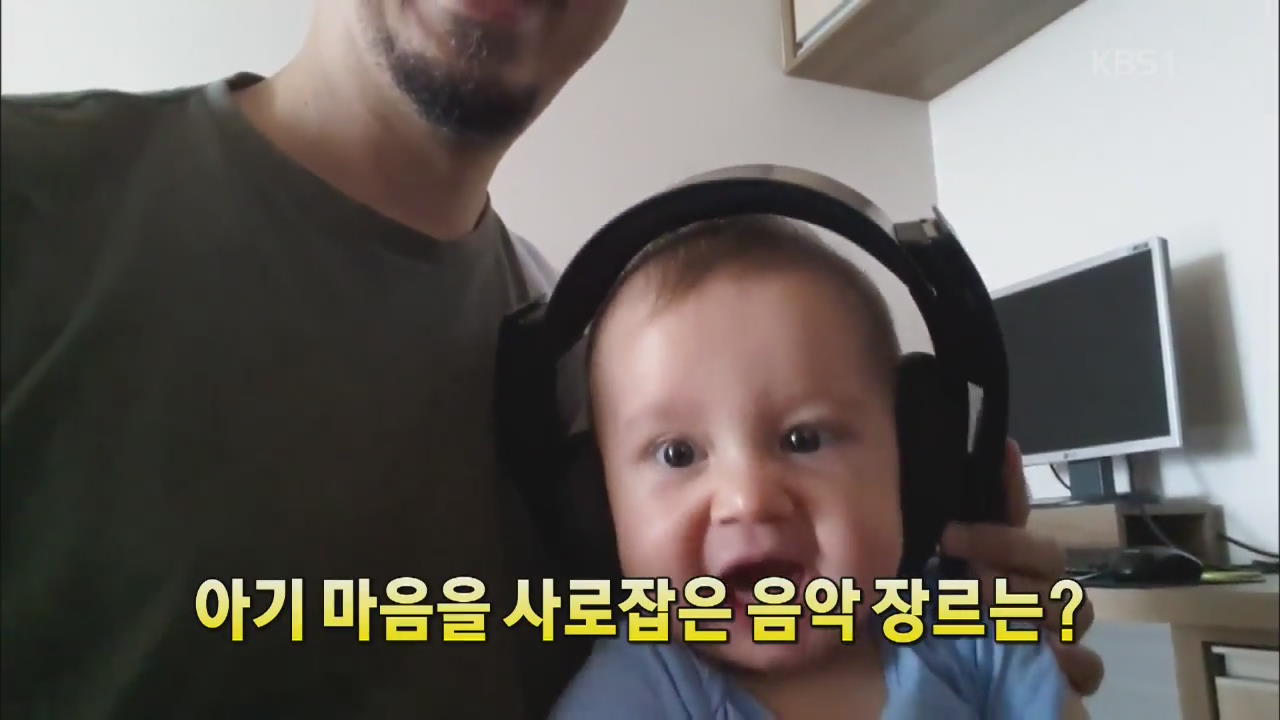 [세상의 창] 아기 마음을 사로잡은 음악 장르는?  