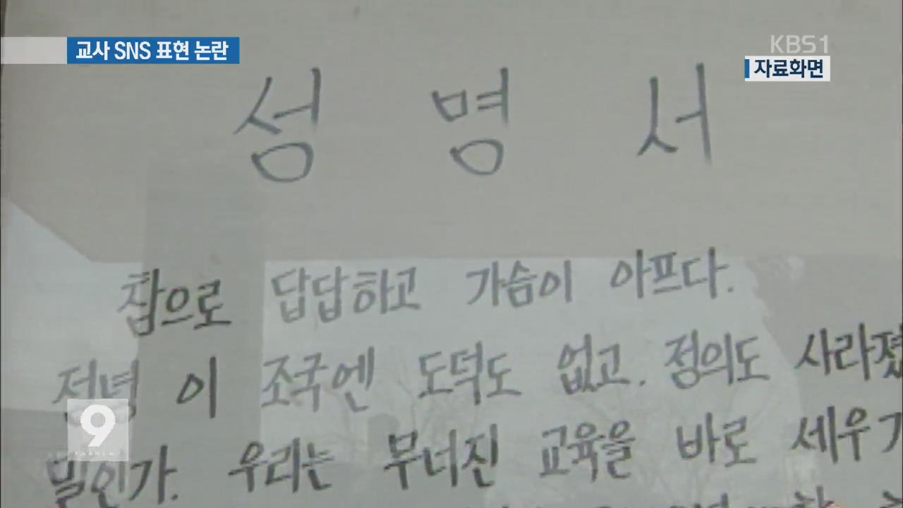 서울교육청 특별 채용 교사 ‘SNS 표현’ 논란