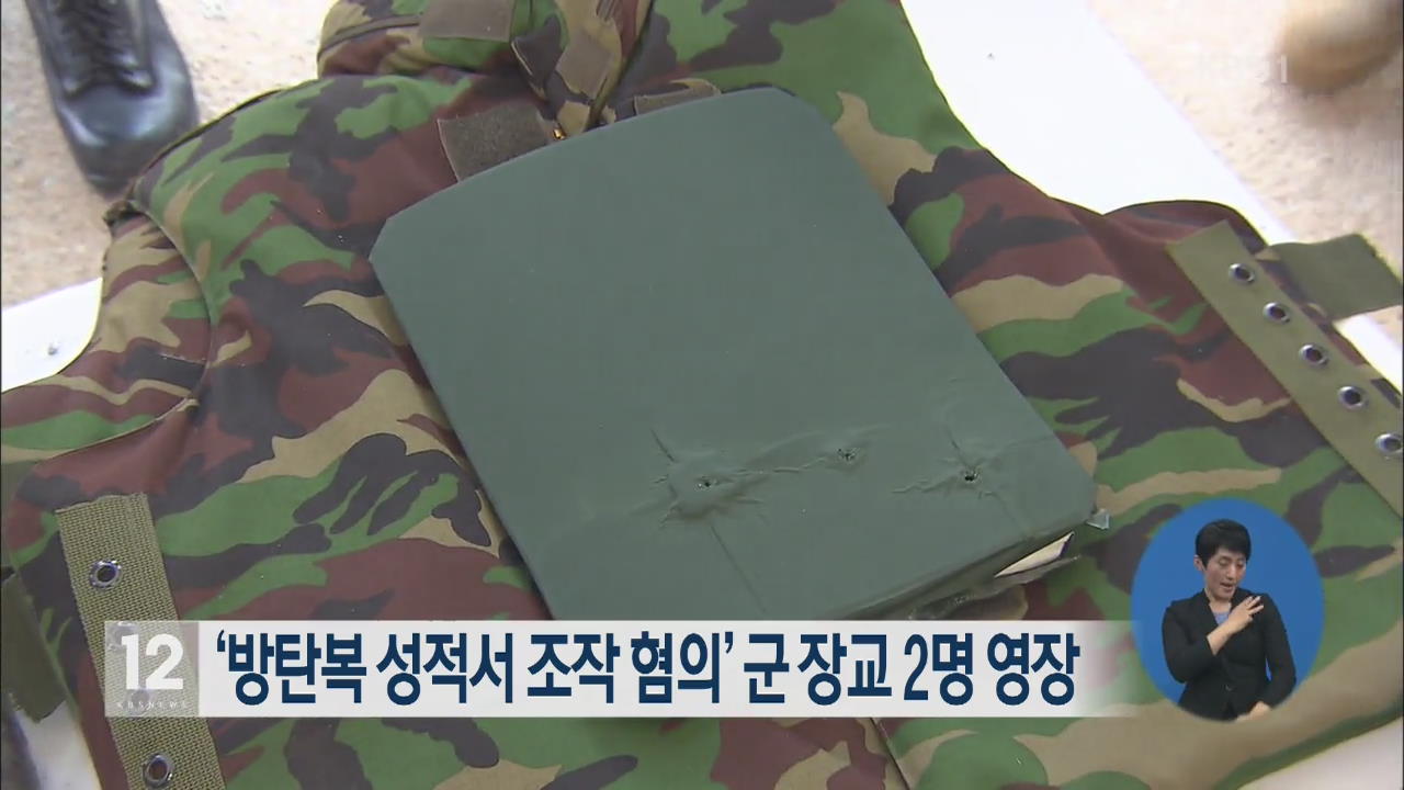‘방탄복 성적서 조작 혐의’ 군 장교 2명 영장