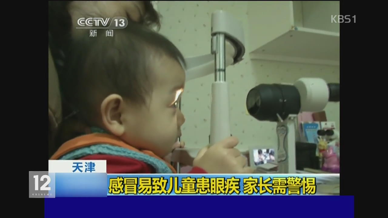 중국, ‘감기 어린이’ 안 질환도 걸려