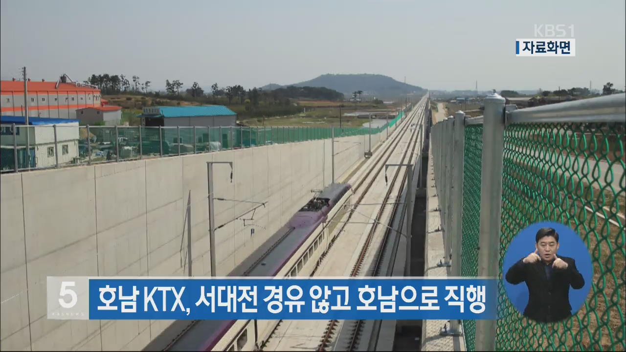 호남 KTX, 서대전역 경유 않고 호남으로 직행