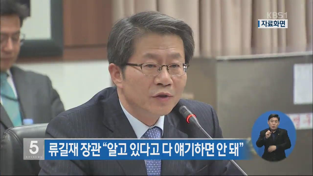 류길재 장관 “알고 있다고 다 얘기하면 안 돼”