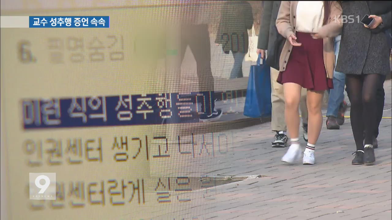 “입맞춤 강요·스토킹”…서울대 교수 성추행 잇단 증언