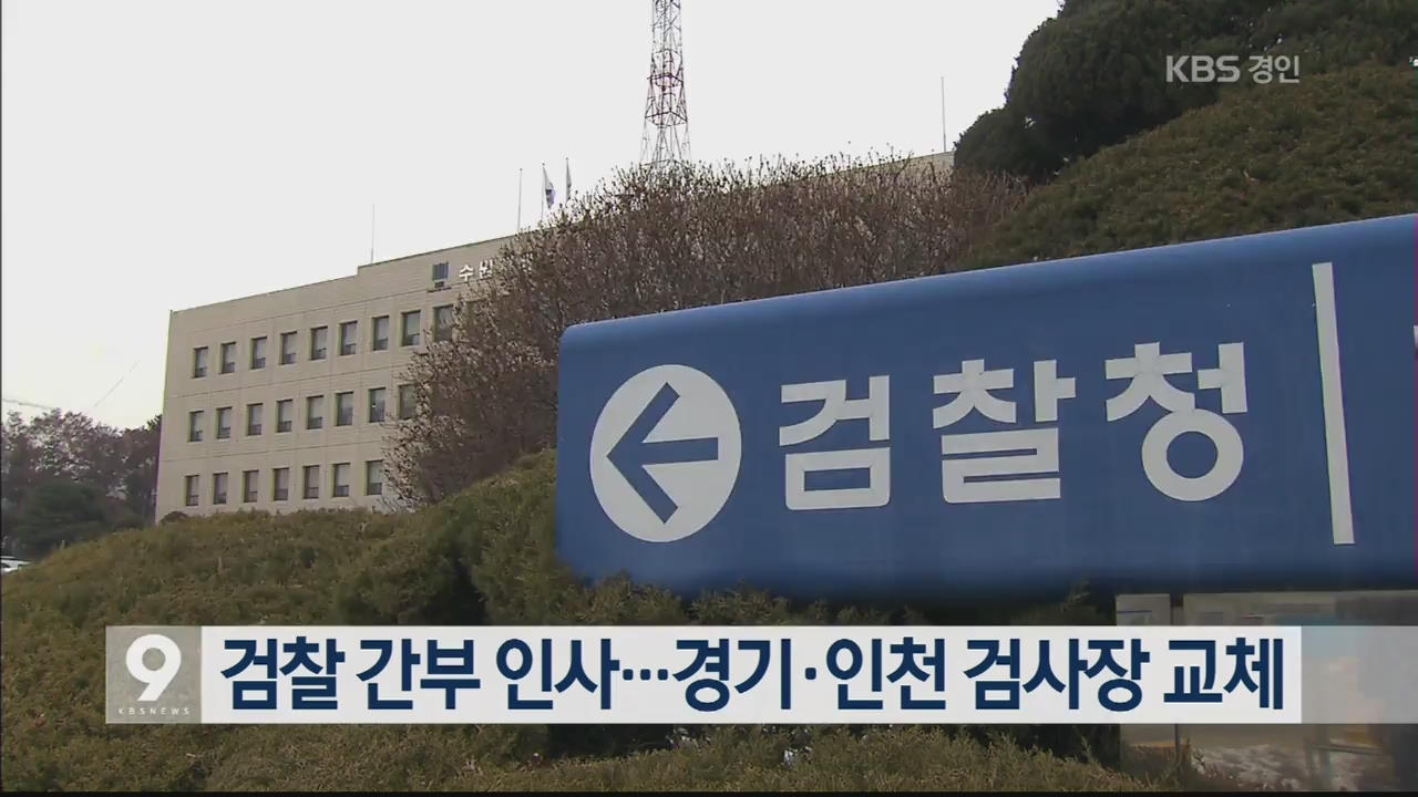 검찰 간부 인사…경기·인천 검사장 교체