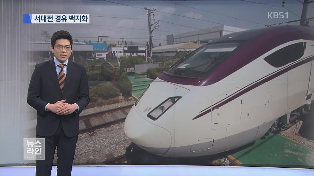 호남 KTX, 서대전 경유 백지화…호남으로 직행