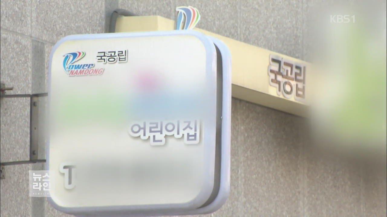 국·공립 어린이집서 세살배기 ‘얼음학대’…원장 묵살