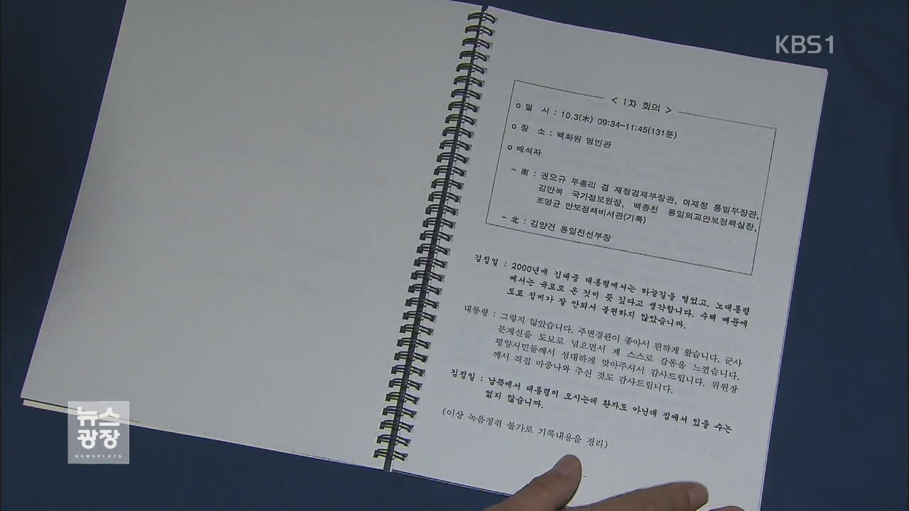 “대통령 기록물 아니다”…‘정상회담 회의록 폐기’ 무죄