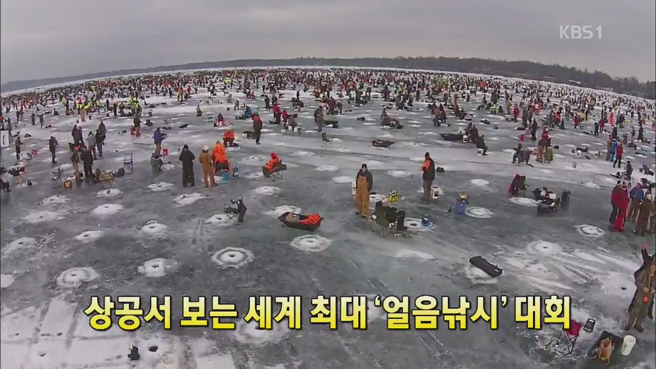 [세상의 창] 상공서 보는 세계 최대 ‘얼음낚시’ 대회