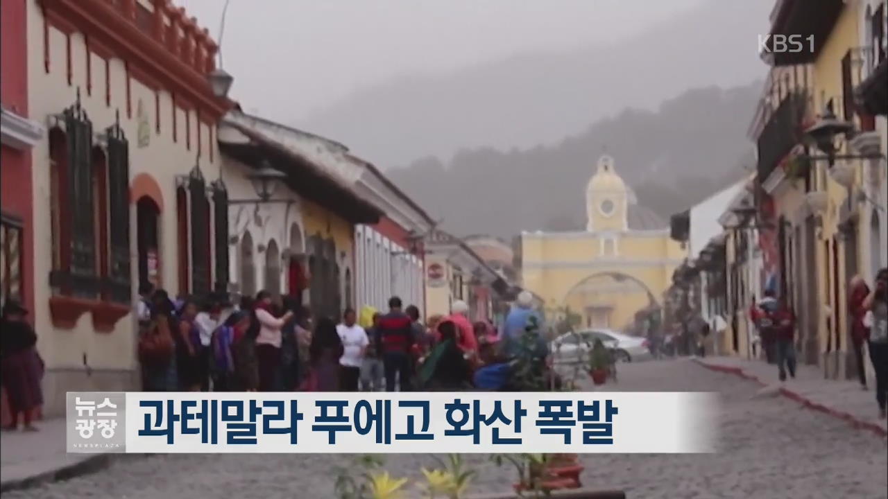 [지금 세계는] 과테말라 푸에고 화산 폭발 외