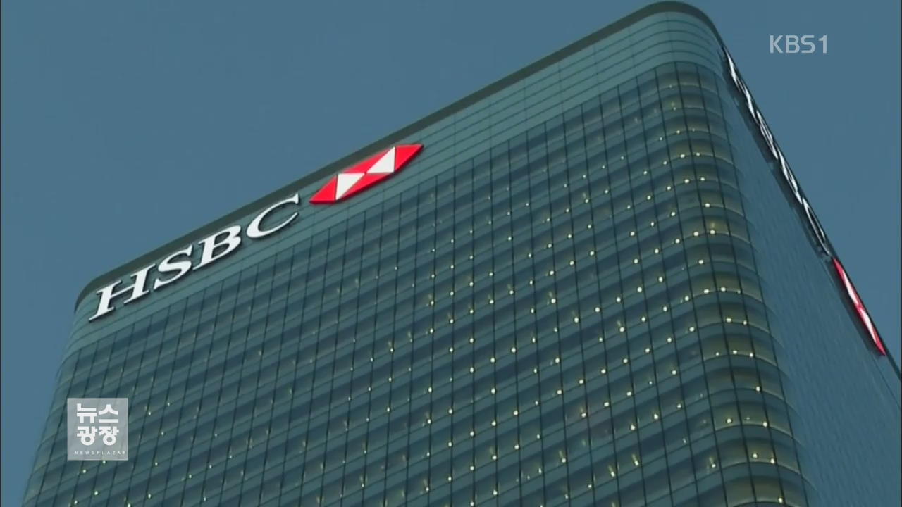 “HSBC, 고객 탈세 방조”…한국 20계좌 232억 원