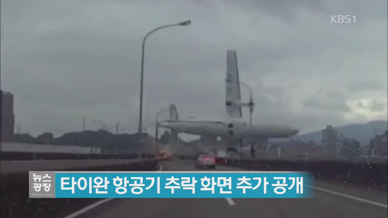 [지금 세계는] 타이완 항공기 추락 화면 추가 공개 외