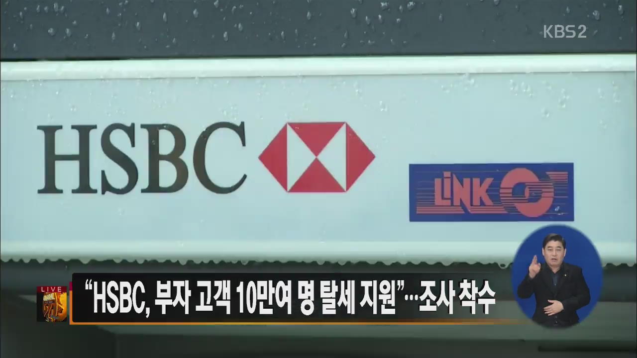 [글로벌24 주요뉴스] “HSBC, 부자 고객 10만여 명 탈세 지원”…조사 착수 외